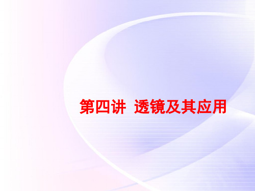 2018年中考物理二轮复习《第四讲 透镜及其应用》课件