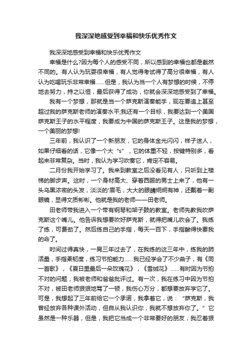 我深深地感受到幸福和快乐优秀作文