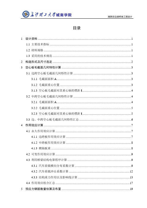 大学毕业设计-20m预应力混凝土空心板桥计算书