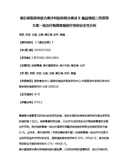 紫杉醇脂质体联合奥沙利铂和替吉奥或5-氟尿嘧啶三药双周方案一线治疗晚期胃癌的疗效和安全性分析