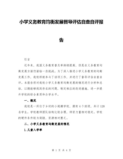 小学义务教育均衡发展督导评估自查自评报告