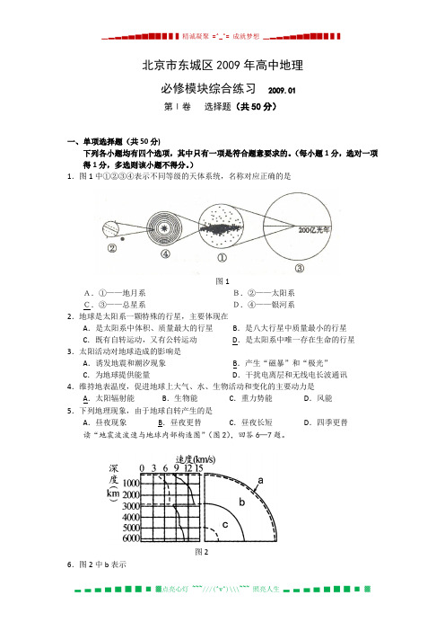 北京市东城区2009届高三上学期期末质量检测(地理)