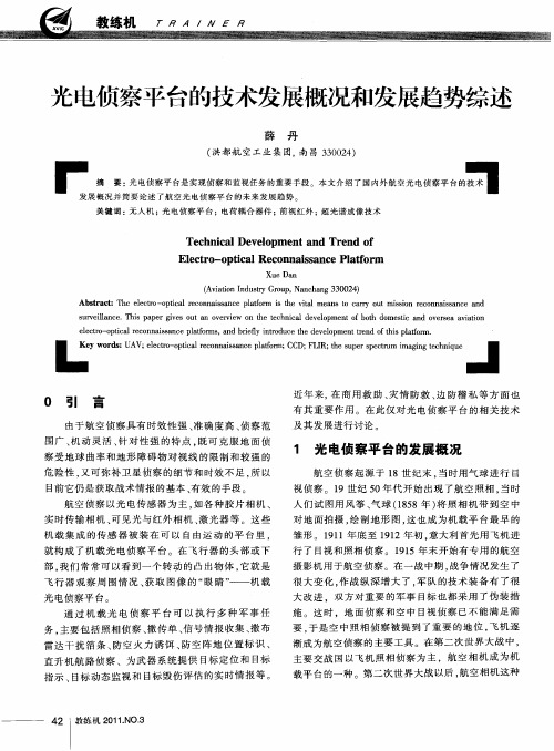 光电侦察平台的技术发展概况和发展趋势综述