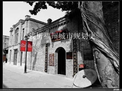 《浅析福州城市规划史》