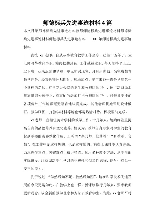  师德标兵先进事迹材料4篇