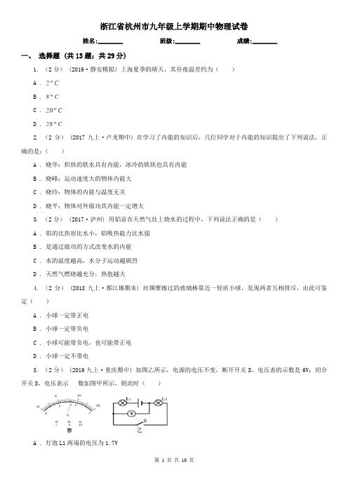 浙江省杭州市九年级上学期期中物理试卷