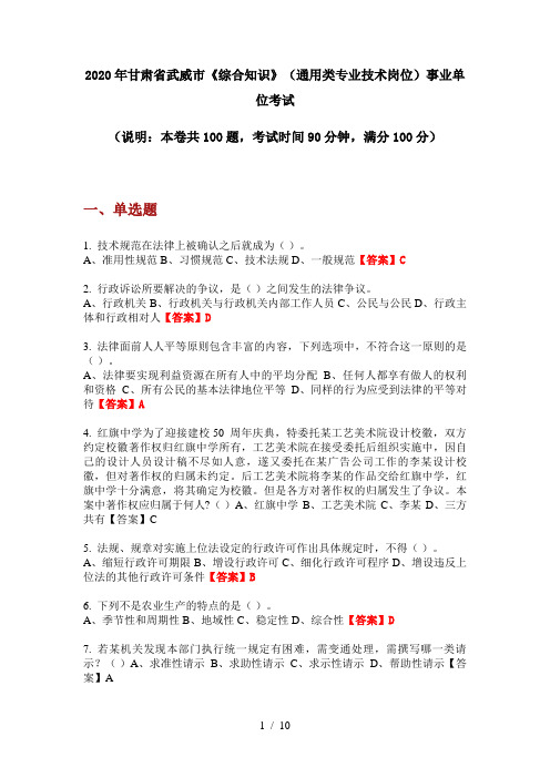 2020年甘肃省武威市《综合知识》(通用类专业技术岗位)事业单位考试