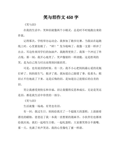 笑与泪作文450字