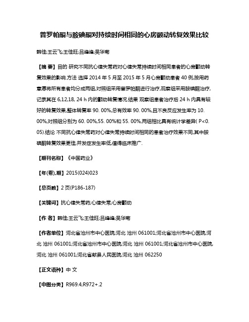 普罗帕酮与胺碘酮对持续时间相同的心房颤动转复效果比较