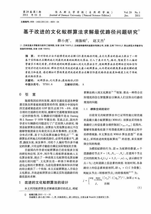 基于改进的文化蚁群算法求解最优路径问题研究