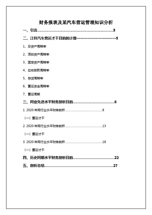 财务报表及某汽车营运管理知识分析