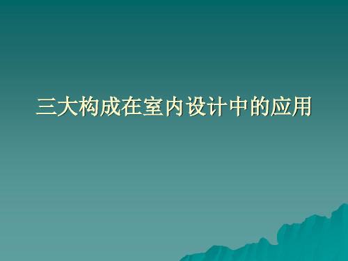 三大构成在室内设计中的应用