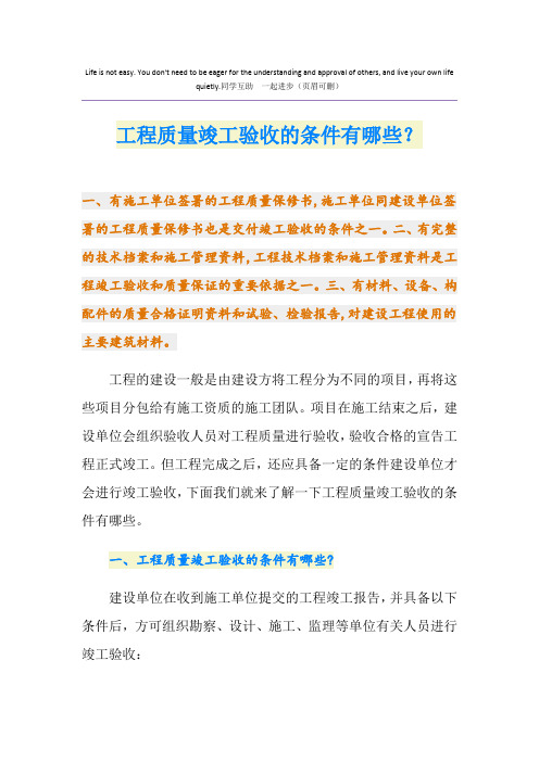 工程质量竣工验收的条件有哪些？