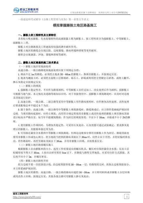 模拟掌握膨胀土地区路基施工——一级建造师考试辅导《公路工程管理与实务》第一章第五节讲义