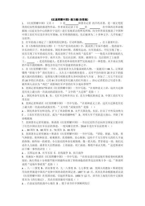 《红星照耀中国》练习题(含答案)