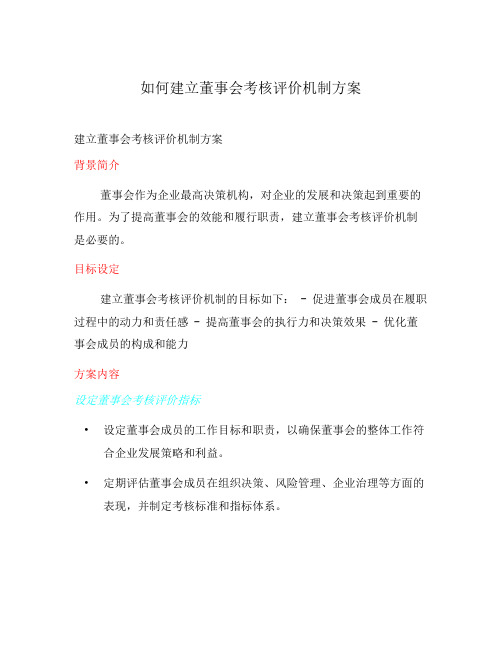 如何建立董事会考核评价机制方案