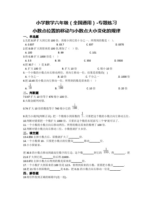 全国通用六年级下册数学--专题练习《小数点位置的移动与小数点大小变化的规律》(含答案)