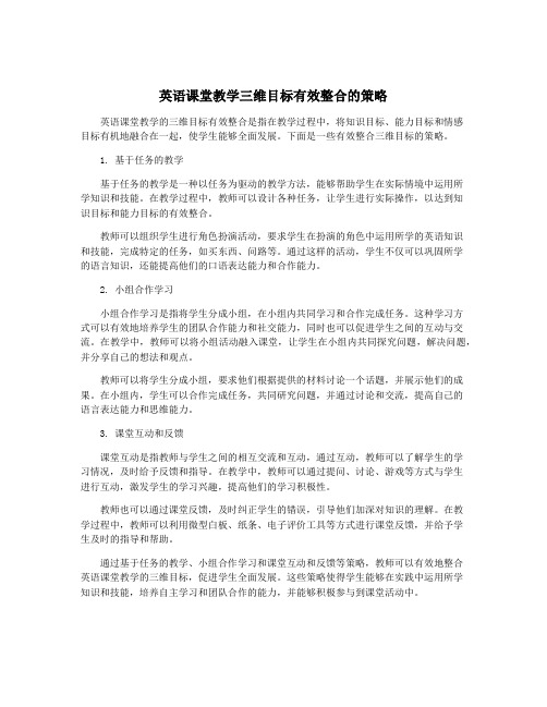 英语课堂教学三维目标有效整合的策略