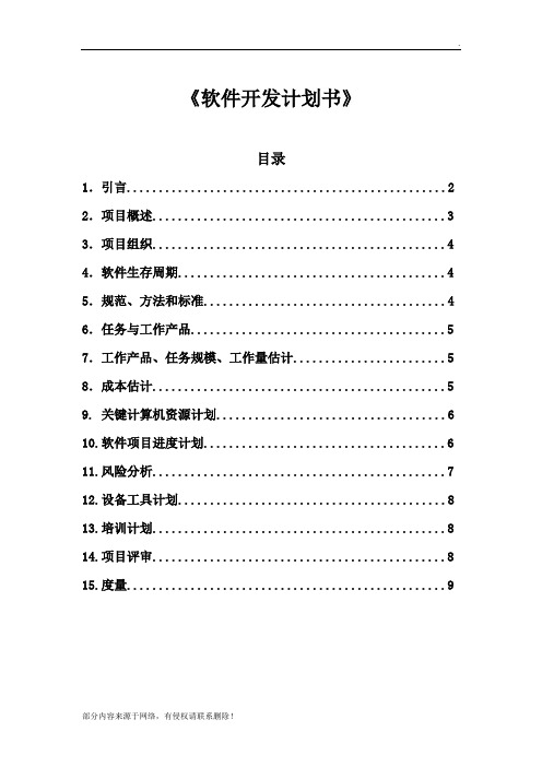 软件工程开发计划书