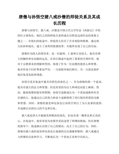 唐僧与孙悟空猪八戒沙僧的师徒关系及其成长历程