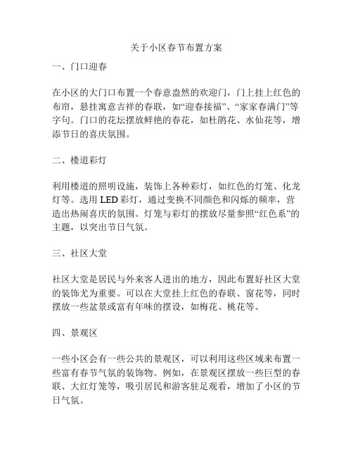 关于小区春节布置方案