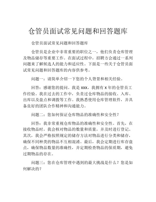 仓管员面试常见问题和回答题库