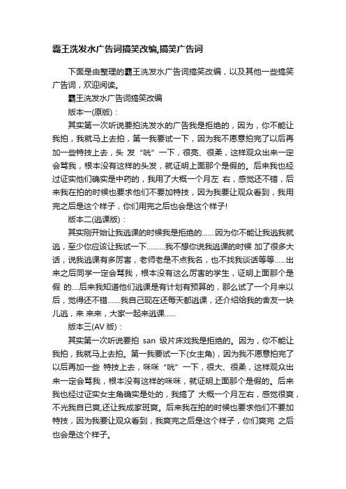 霸王洗发水广告词搞笑改编,搞笑广告词