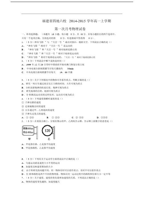 高一物理月考试题及答案-福建四地六校-2015学年高一上学期第一次月考试卷.docx