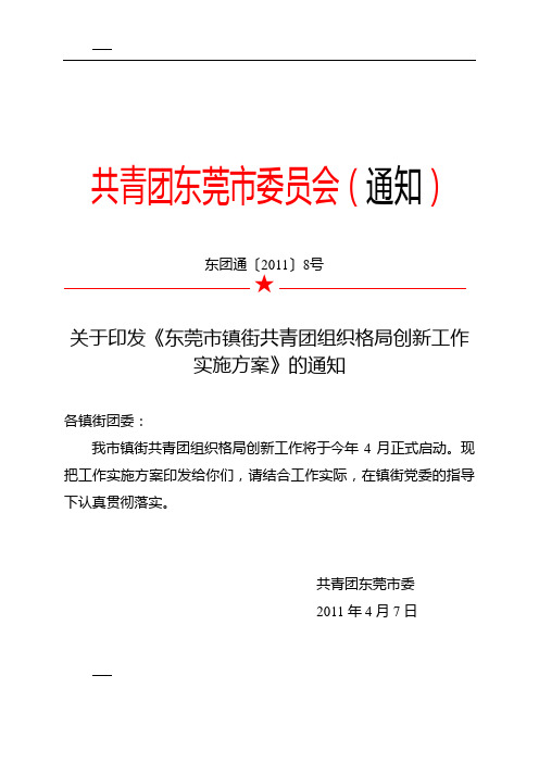 关于印发《东莞市镇街共青团组织格局创新工作