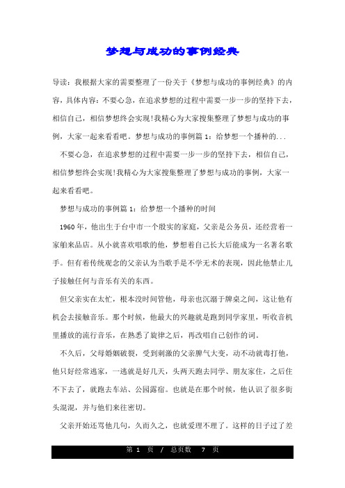 梦想与成功的事例经典