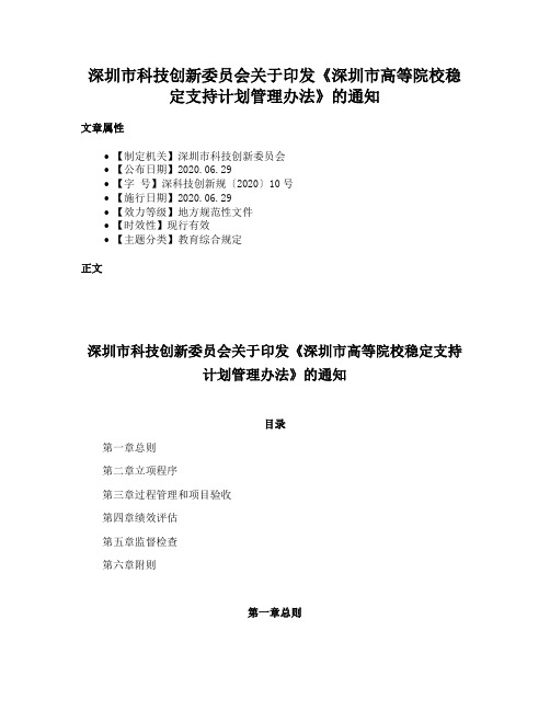 深圳市科技创新委员会关于印发《深圳市高等院校稳定支持计划管理办法》的通知