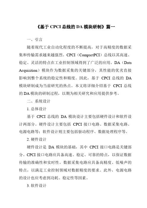 《基于CPCI总线的DA模块研制》范文