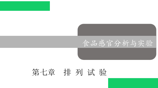 食品感官分析与实验排 列 试 验