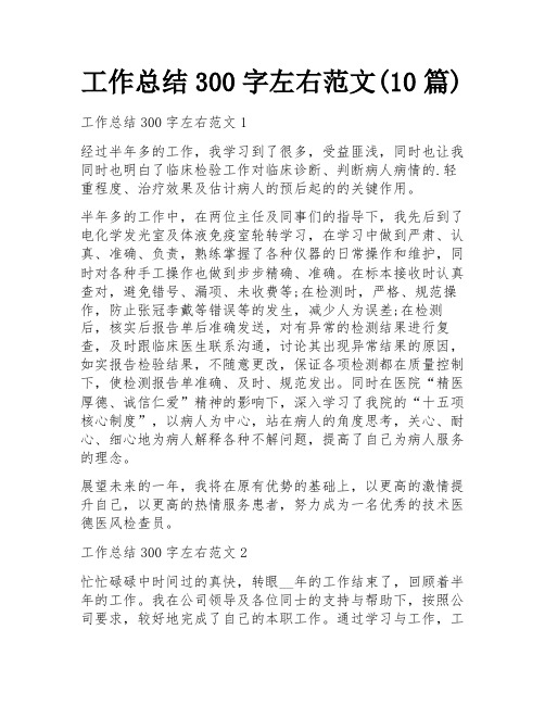 工作总结300字左右范文(10篇)