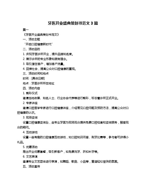 牙医开业盛典策划书范文3篇