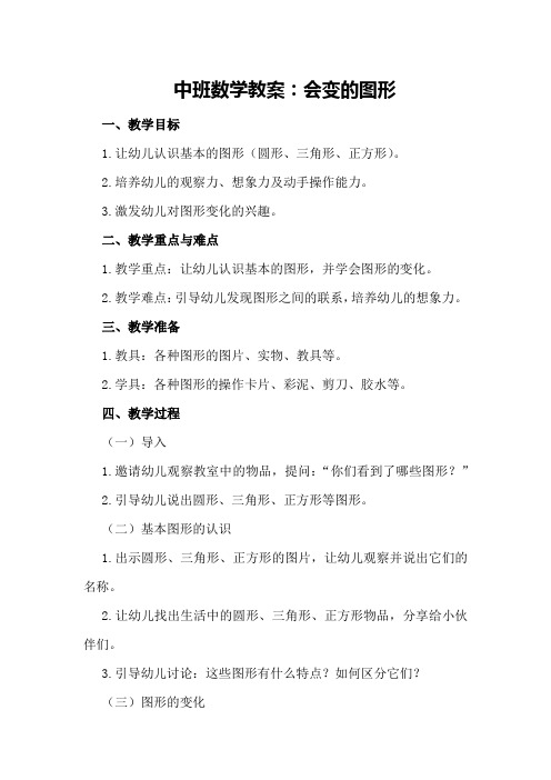 中班数学教案：会变的图形