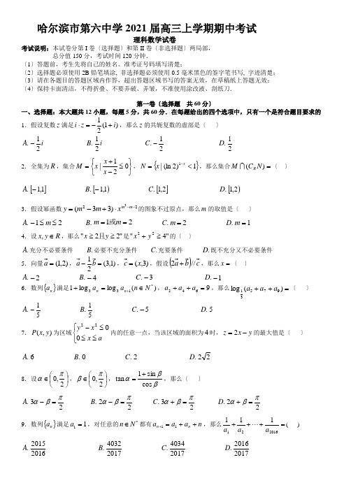 哈尔滨六中2016届高三数学(理)期中试题及答案