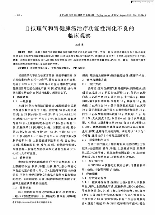 自拟理气和胃健脾汤治疗功能性消化不良的临床观察