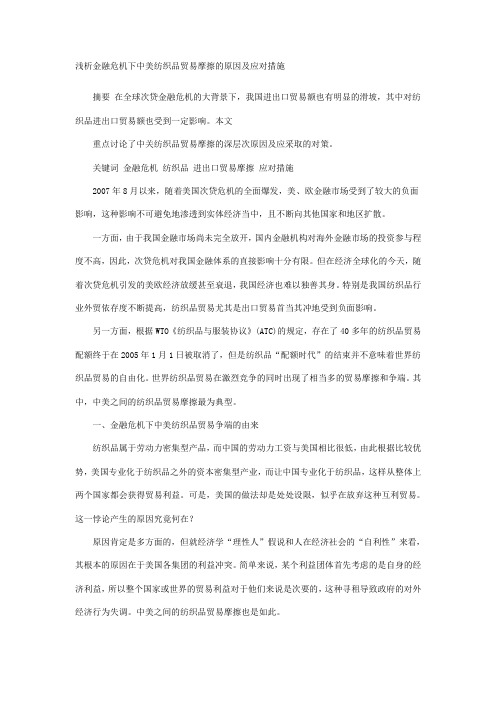 浅析金融危机下中美纺织品贸易摩擦的原因及应对措施