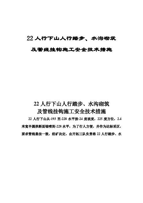 22人行下山人行踏步、水沟砌筑及管线挂钩施工安全技术措施