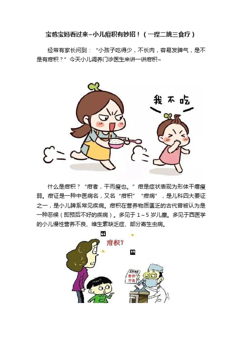 宝爸宝妈看过来~小儿疳积有妙招！（一捏二挑三食疗）