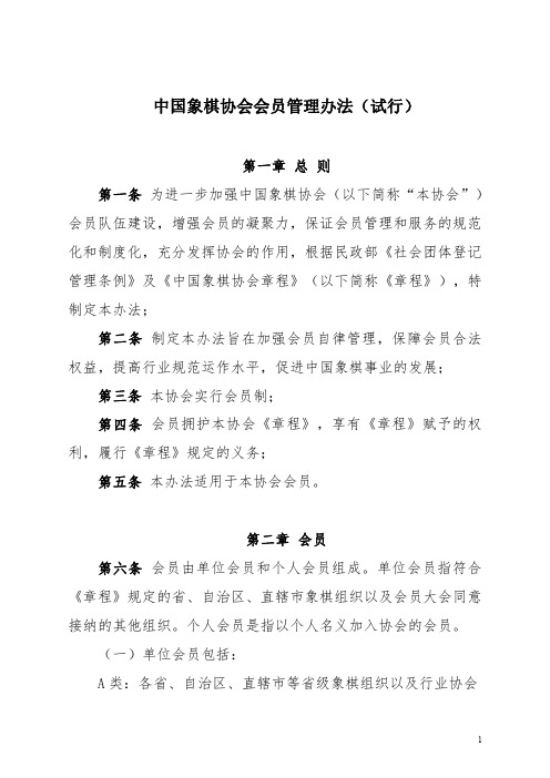 中国象棋协会会员管理办法(试行)