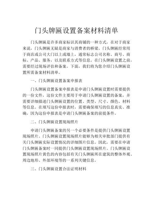 门头牌匾设置备案材料清单