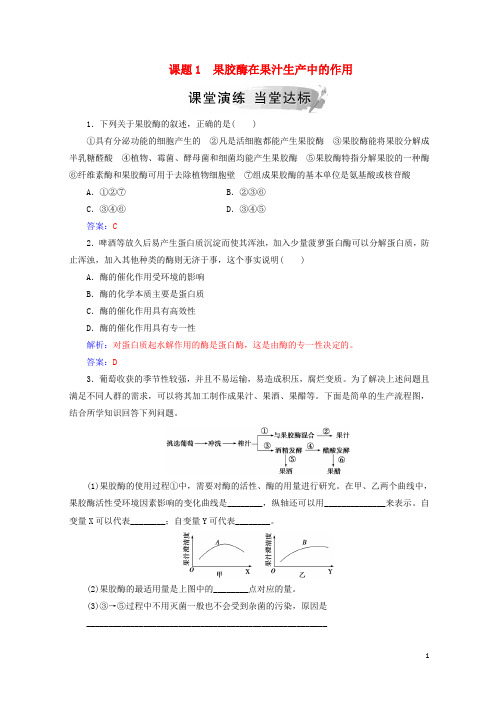 2019-2020学年高中生物 专题4 酶的研究与应用 课题1 果胶酶在果汁生产中的作用练习 新人教版选修1