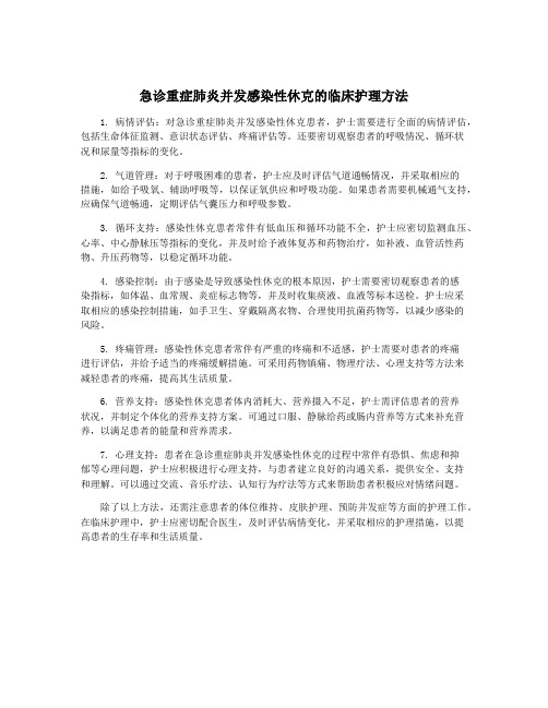 急诊重症肺炎并发感染性休克的临床护理方法