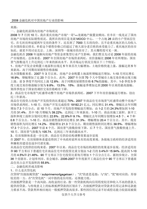 2008金融危机对中国房地产行业的影响