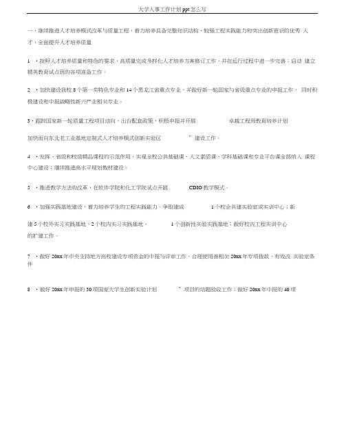 大学人事工作计划ppt怎么写