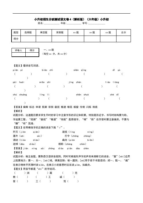 小升初招生分班测试语文卷4(解析版)(六年级)小升初.doc