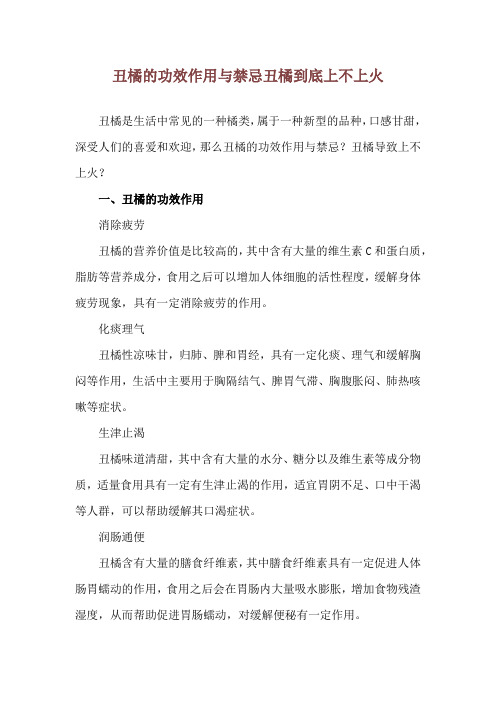 丑橘的功效作用与禁忌 丑橘到底上不上火