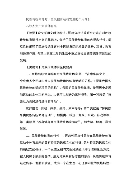 民族传统体育对于全民健身运动发展的作用分析